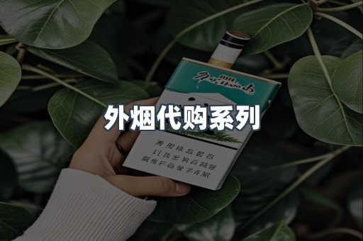 外烟代购系列